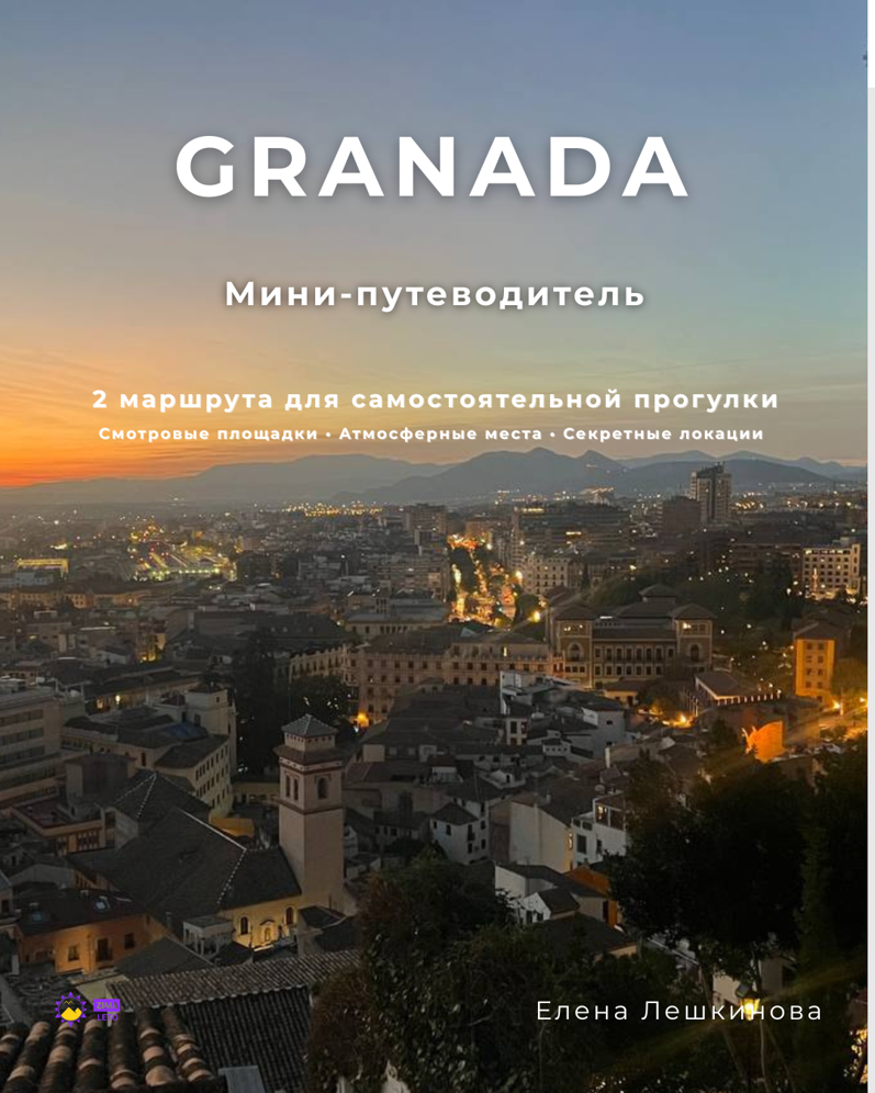 Гранада мини путеводитель