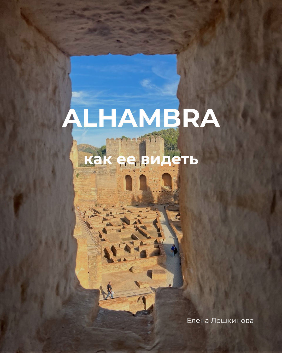 Alhambra